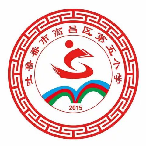 高昌区第五小学疫情防控居家线上教学及加强学生安全教育家长告知书