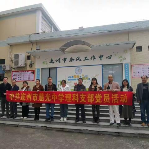 齐沐教育春风，共育学子未来一连州市慧光中学中共党员及班主任参观连州市春风工作中心