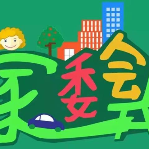 民族小学家委会成员招募啦！