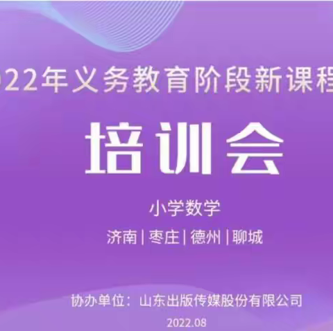 学习新课标  助力新课堂——民族小学数学新课标培训