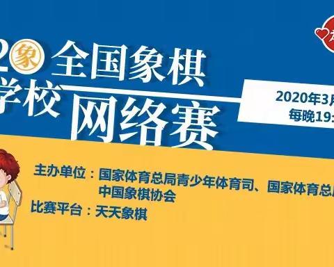 “棋心协力、童心战役”——联盟小学学生在全国象棋特色学校网络赛中取得佳绩