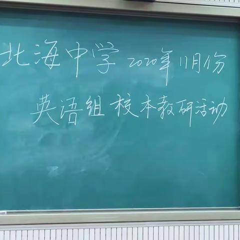 北海中学2020年11月英语组校本教研活动