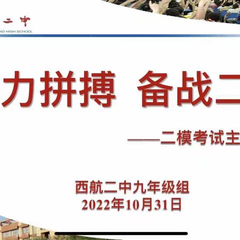 【未央教育·西航二中教育集团·西航二中校区】全力拼搏·备战二模——九年级开展主题班会