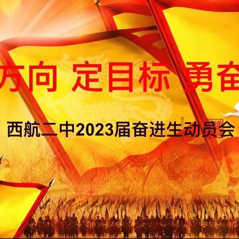 【未央教育·西航二中教育集团·西航二中校区】明方向·定目标·勇奋进 ——2023届奋进生动员会