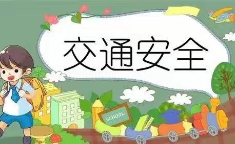 交通安全伴我行～太平镇亢阜小学开展交通安全主题活动