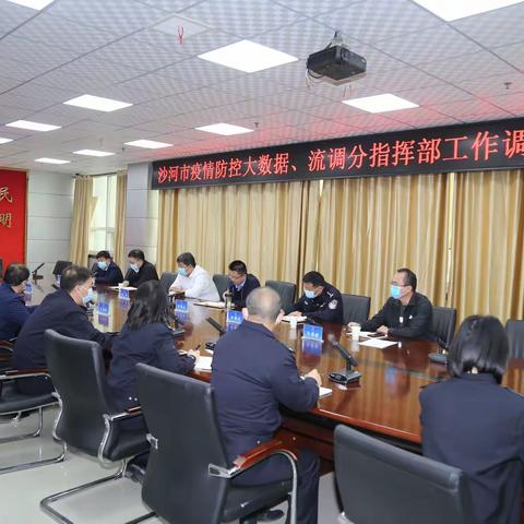 沙河市疫情防控大数据、流调分指挥部工作调度会召开