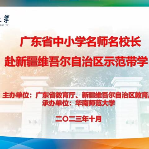 示范带学，共谱信息科技教育新篇章——广东省中小学名师赴新疆示范带学活动中小学信息科技学科北师附中专场