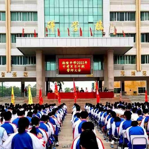 乘风破浪，书写辉煌——海陵中学举行2022年中考百日冲刺誓师大会