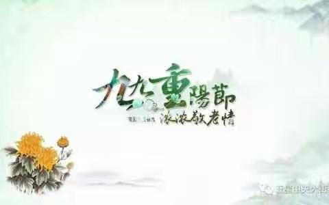 罗城头街道滏水名居社区温馨茶话会情暖重阳节活动