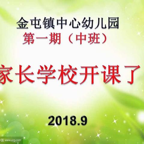 金屯镇中心幼儿园第一期（中班）家长学校开课了！