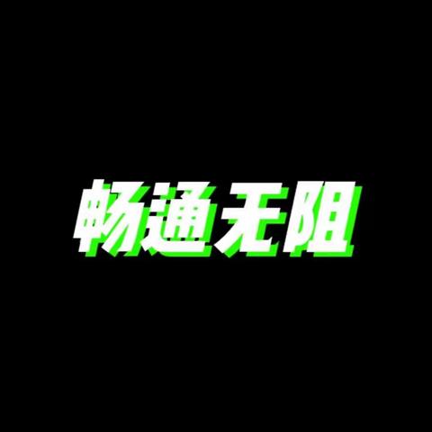 畅通无阻本周总结加作业