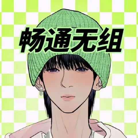 畅通无组本周末作业情况