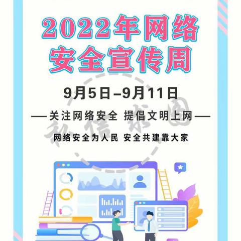 网络安全为人民    安全共建靠大家——2022年国家网络安全宣传周活动