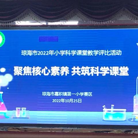 聚焦核心素养  共筑科学课堂——琼海市2022年小学科学课堂教学评比活动（嘉积镇第一小学赛区）