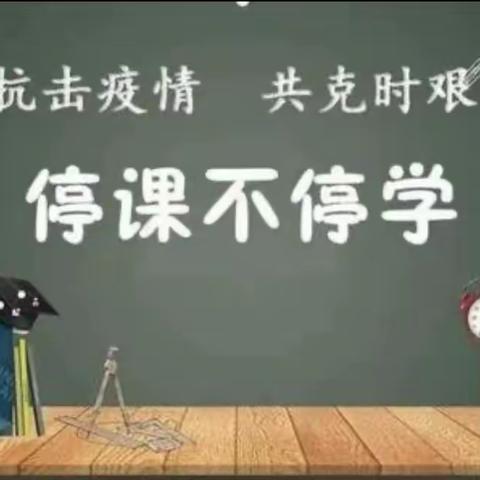 停课不停学，离校不离岗——城关小学语文、英语组线上教学活动剪影