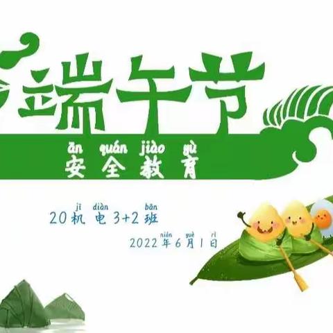 20机电3+2班“端午节安全教育”主题班会