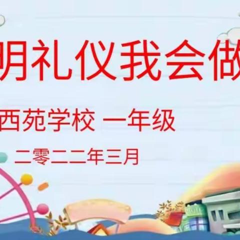 文明润心田，礼仪伴我行——西苑学校一年级“文明礼仪我会做”活动精彩绽放