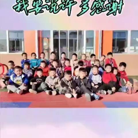 学会感恩   与爱同行——大孙村小学幼儿园感恩节活动