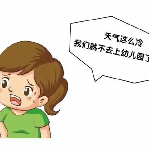 冬季天气越来越冷，要坚持送孩子上幼儿园哦！