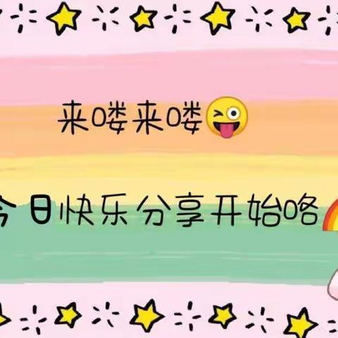 克勒沟学区新地镇幼儿园“停课不停学，线上共成长”幼儿成长记录（二十）