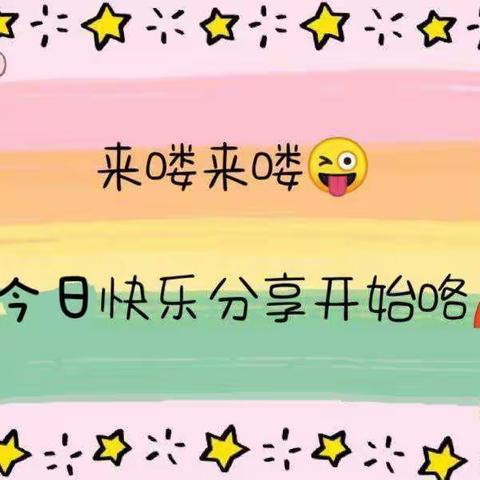 克勒沟学区新地镇幼儿园“停课不停学，线上共成长”幼儿成长记录（二十五）