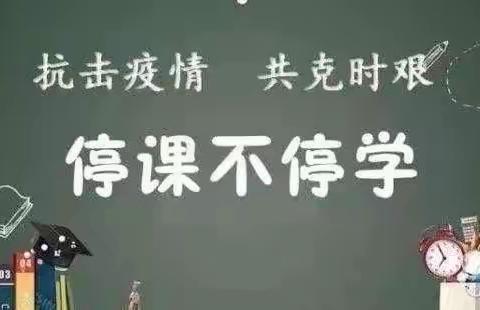 “疫”起上课第七周，我们一直在——金童首郡小学加州四班