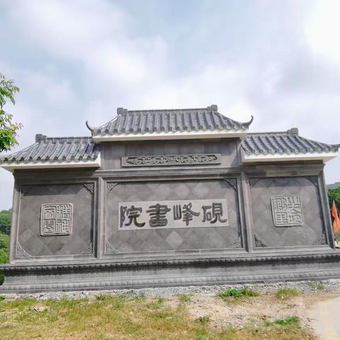 砚峰山淡浮书院