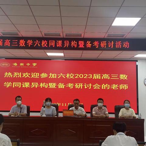 关注四新，备战高考--六校联盟2023届高三数学同课异构暨备考研讨活动