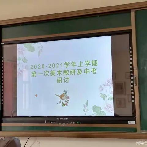 新学期 新展望 新起点 新里程 ——2020~2021学年第一学期东城区美术教研活动