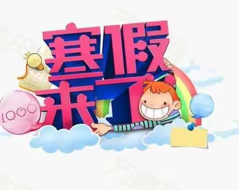 你好～我的开心寒假
