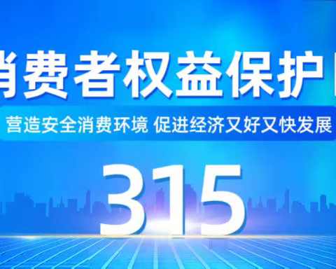 历下区图书馆甸柳第一社区图书分馆开展“315消费者权益日小知识”线上主题活动
