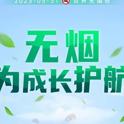 历下区图书馆甸柳第一社区图书分馆开展“第36个世界无烟日”为成长护航