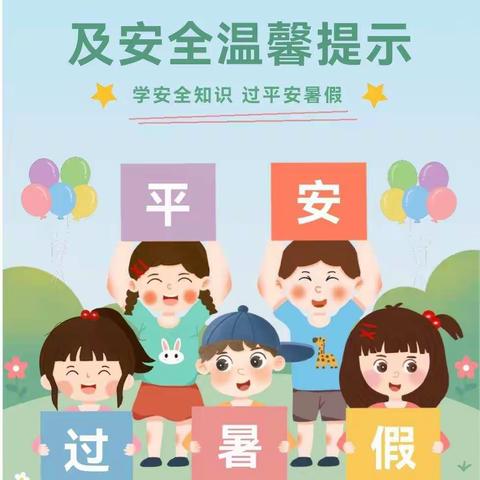 倚象镇中心幼儿园2022暑假放假通知及防疫温馨提示