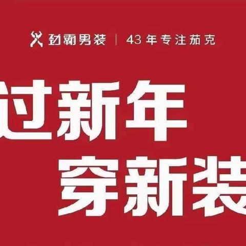 【劲霸男装】‍新年图新气~就要兔必NO.1