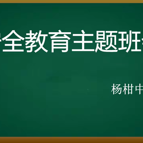 杨柑中学安全教育主题班会