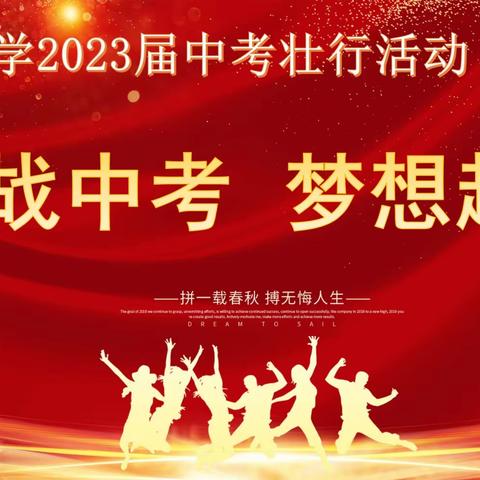 决战中考，梦想启航——杨柑中学2023届中考壮行活动