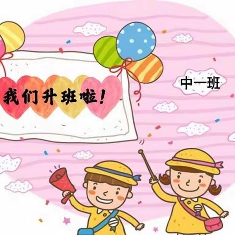 我们升班啦🎈🎈——宜辉幼儿园中一班