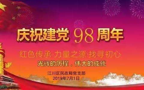 区民政局党支部开展“红色传承·力量之源·找寻初心”主题党日