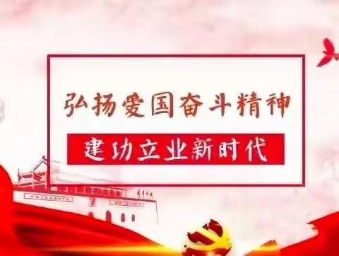 民政局开展“弘扬爱国奋斗精神.建功立业新时代”主题党日