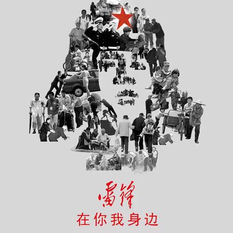 【丛台区沁河小学】向榜样学习，传承“雷锋精神”—沁河小学四一班