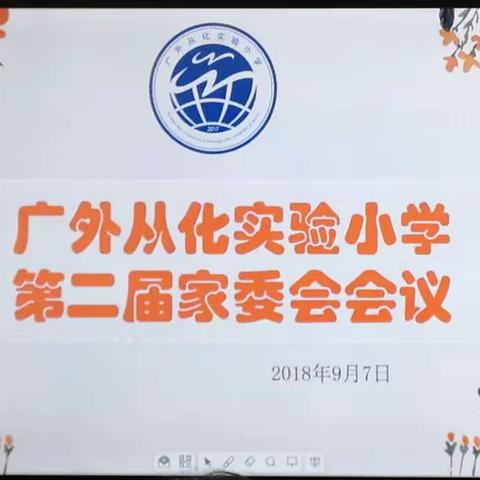 家校合力，共创幸福校园——广外从化实验小学第二届家委会聘任仪式