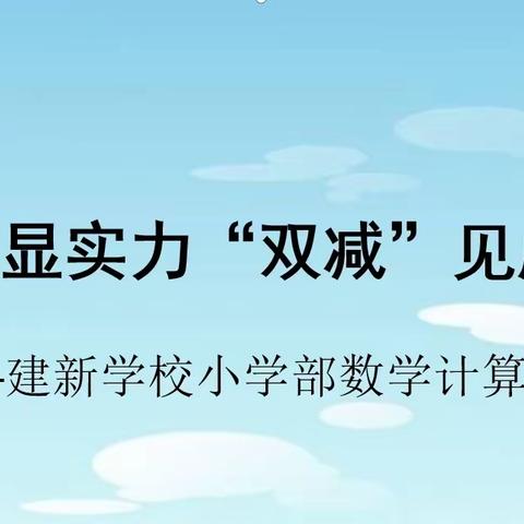 计算显实力 “双减”见成效——建新学校小学部数学计算竞赛