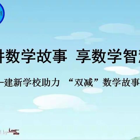 讲数学故事  享数学智慧——建新学校助力“双减”数学故事会