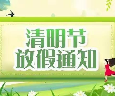 【清明节放假通知及温馨提示】——吴起县周湾镇中心幼儿园