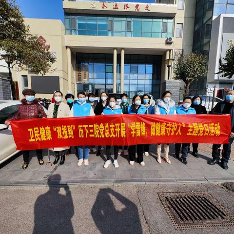 【畅享星期天】“传承雷锋精神，守护居民健康”