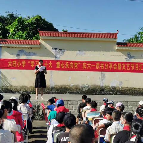 学习二十大，童心永向党 ——大旺小学庆六一读书分享会暨文艺节目汇演