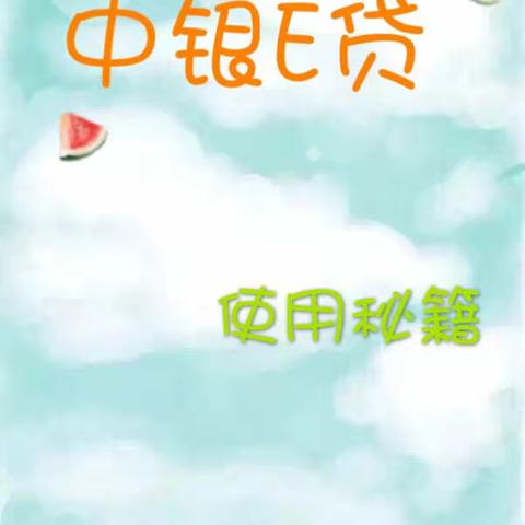 中银E贷