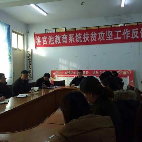 将官池教育系统扶贫攻坚反馈会
