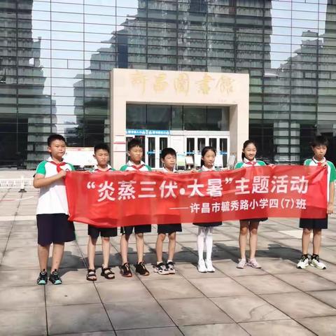 许昌市图书馆“智慧树”小课堂——炎蒸三伏大暑主题活动——许昌市毓秀路小学四（7）班（副本）