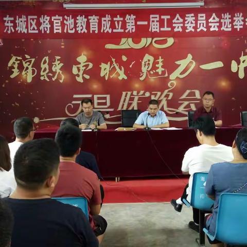 将官池教育第一届工会委员会选举大会